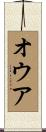 オウア Scroll
