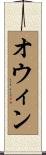Owyn Scroll