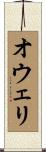 オウェリ Scroll