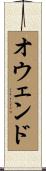 オウェンド Scroll