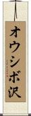 オウシボ沢 Scroll