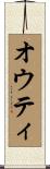 オウティ Scroll