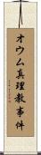オウム真理教事件 Scroll