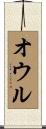 オウル Scroll