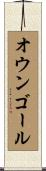 オウン・ゴール Scroll