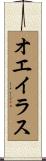 オエイラス Scroll