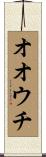オオウチ Scroll