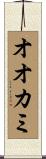 オオカミ Scroll