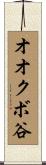 オオクボ谷 Scroll