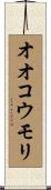 オオコウモリ Scroll
