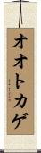 オオトカゲ Scroll