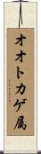 オオトカゲ属 Scroll