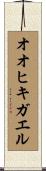オオヒキガエル Scroll