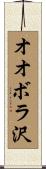 オオボラ沢 Scroll