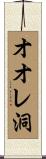 オオレ洞 Scroll