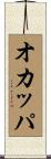 オカッパ Scroll