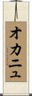 オカニュ Scroll