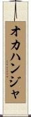 オカハンジャ Scroll