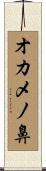 オカメノ鼻 Scroll