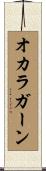 オカラガーン Scroll