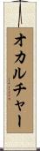 オカルチャー Scroll