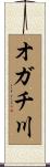 オガチ川 Scroll