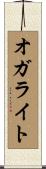 オガライト Scroll