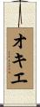 オキエ Scroll