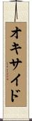 オキサイド Scroll