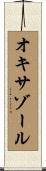 オキサゾール Scroll
