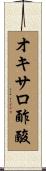 オキサロ酢酸 Scroll