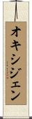 オキシジェン Scroll