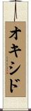 オキシド Scroll