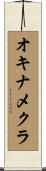 オキナメクラ Scroll