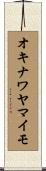 オキナワヤマイモ Scroll