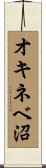 オキネベ沼 Scroll