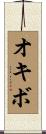 オキボ Scroll