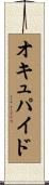 オキュパイド Scroll