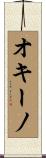オキーノ Scroll