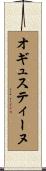 オギュスティーヌ Scroll