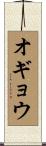 オギョウ Scroll