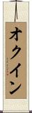 オクイン Scroll