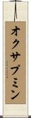 オクサプミン Scroll