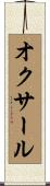 オクサール Scroll