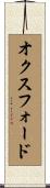オクスフォード Scroll