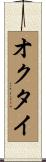 オクタイ Scroll