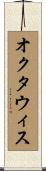 オクタウィス Scroll