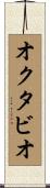 オクタビオ Scroll