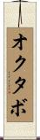 オクタボ Scroll