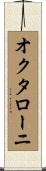 オクタローニ Scroll